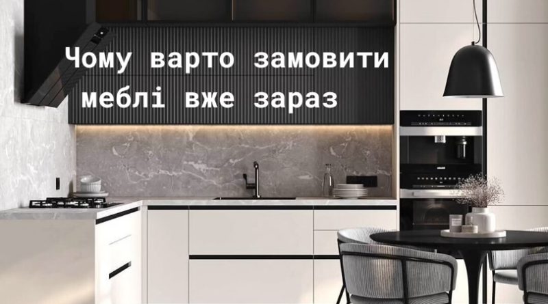 Чому варто замовити меблі