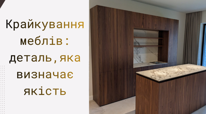 крайкування деталей