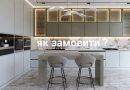 Замовити кухню в Kuhni.IF — від ідеї до готового результату Як замовити кухню в Kuhni.IF – сучасна кухня на замовлення від ідеї до готового результату