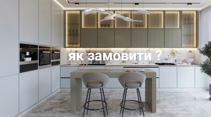 Як замовити кухню в Kuhni.IF – сучасна кухня на замовлення від ідеї до готового результату